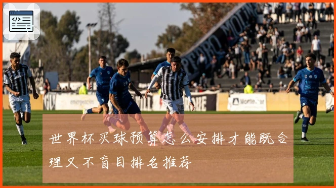世界杯买球预算怎么安排才能既合理又不盲目排名推荐
