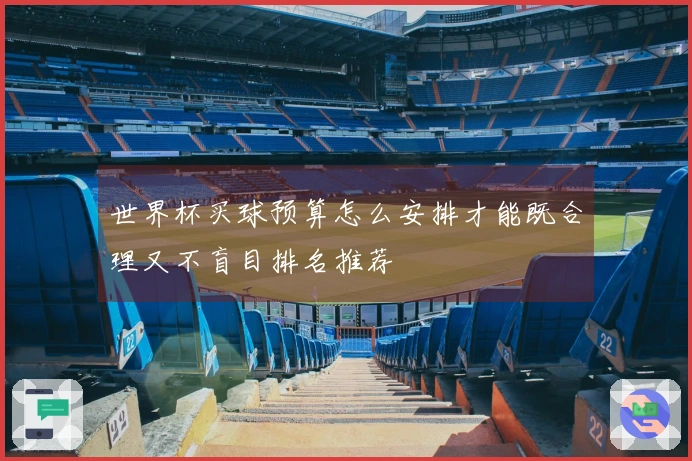 世界杯买球预算怎么安排才能既合理又不盲目排名推荐