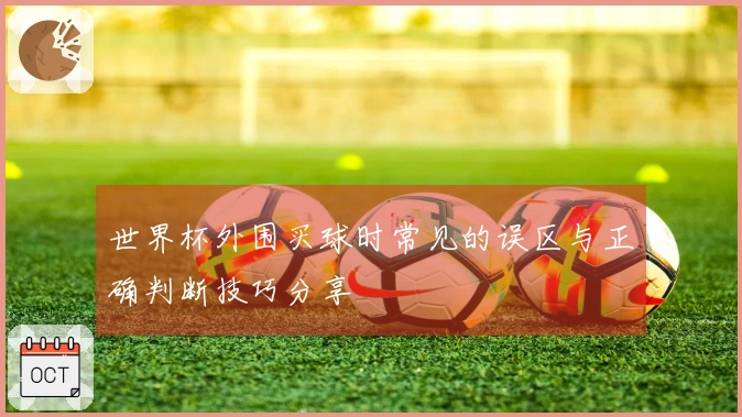 世界杯外围买球时常见的误区与正确判断技巧分享