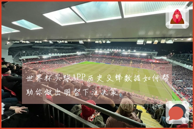 世界杯买球APP历史交锋数据如何帮助你做出明智下注决策
